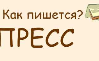 Пресс или прес