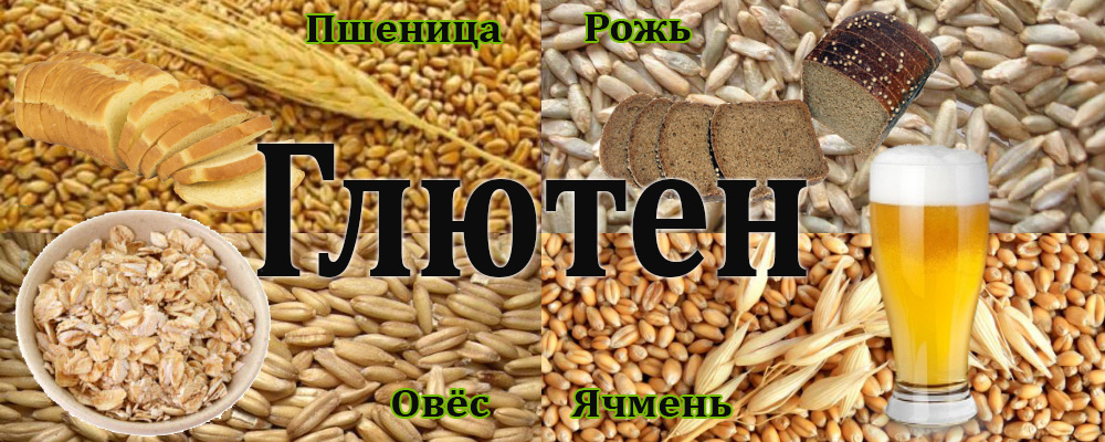 Продукты с глютеном