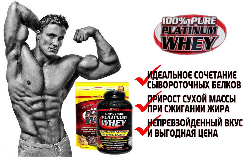 100% Pure Platinum Whey от SAN