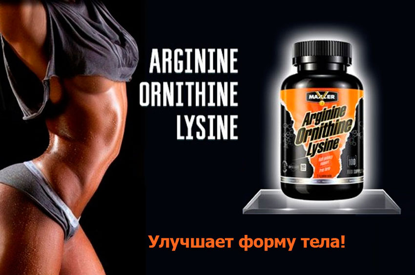 Arginine Ornithine Lysine от Maxler